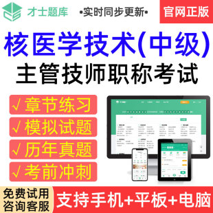 才士2026核医学技术中级主管技师考试题库历年真题模拟试卷习题集