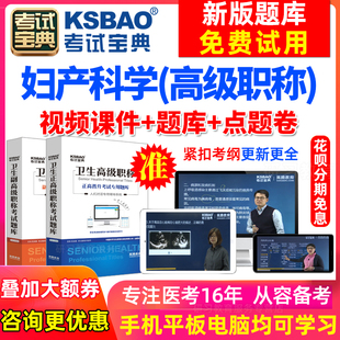 四川省正副高妇产科学副主任医师2023医学高级职称考试宝典手机版