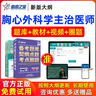 2026主治医师胸心外科学中级书课视频考试题库模拟卷真题助考之星