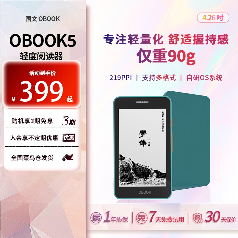国文OBOOK5 S2 迷你电子书阅览器4.26英寸墨水屏电子阅