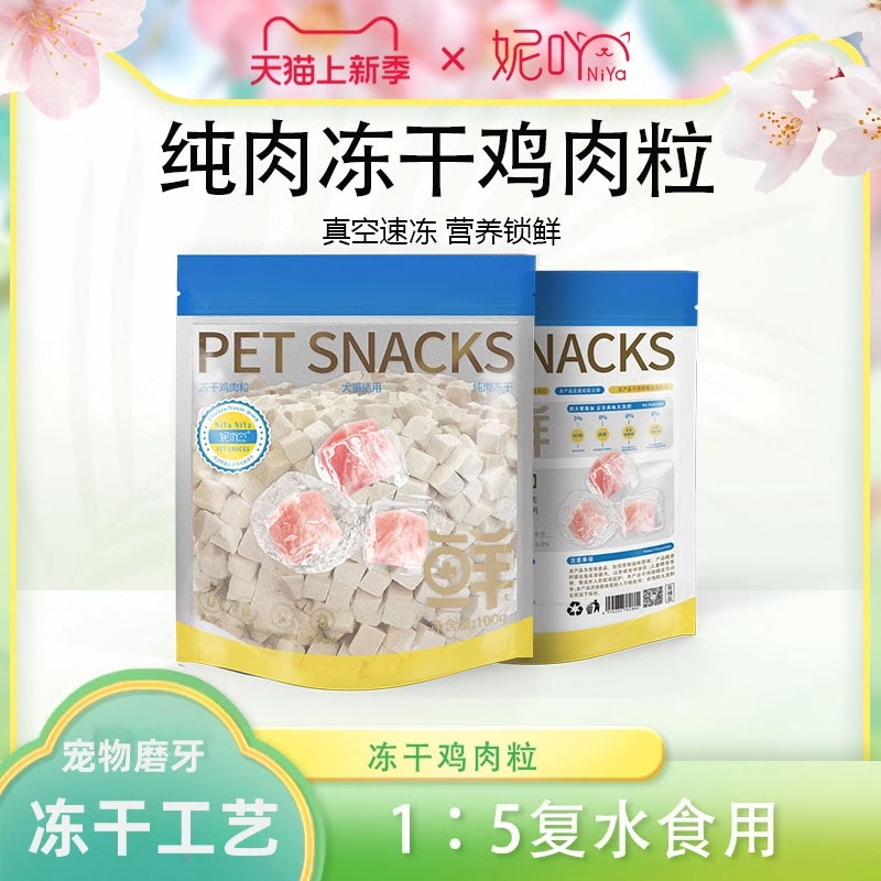 妮吖鸡肉粒冻干猫零食鸡胸肉宠物零食狗粮仓鼠磨牙猫咪冻干500g