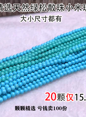 20颗天然原矿绿松石散珠2m3m4m配珠高瓷小圆珠绿色隔珠手链串珠