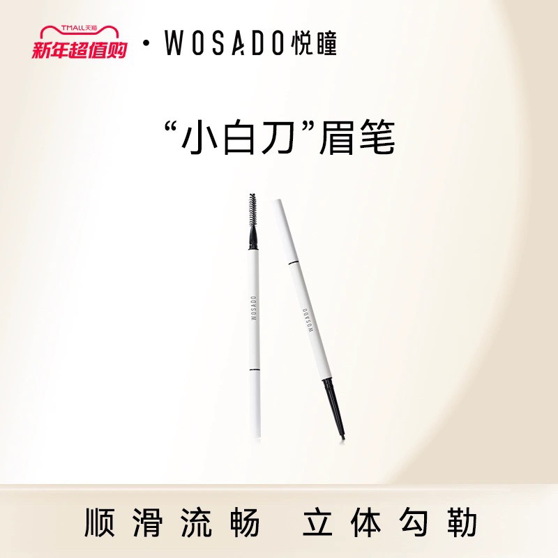 WOSADO悦瞳细滑眉笔持久防水防汗不晕染新手初学者正品