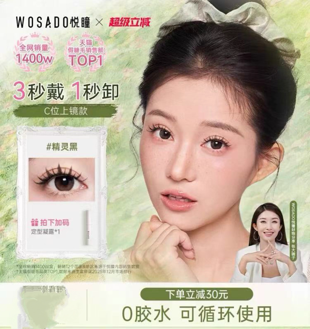 WOSADO悦瞳软磁假睫毛白鹿同款无胶重复持久仿真自然加密加长正品