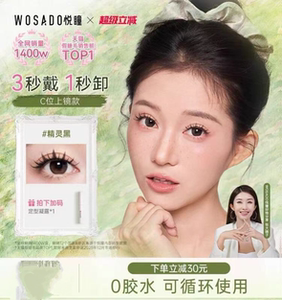 WOSADO悦瞳软磁假睫毛白鹿同款无胶重复持久仿真自然加密加长正品
