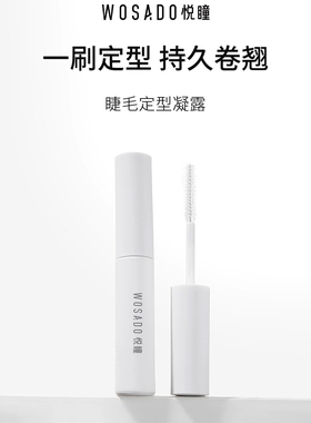 WOSADO悦瞳睫毛打底定型凝露2g*1 持久卷翘