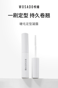 WOSADO悦瞳睫毛打底定型凝露2g 持久卷翘