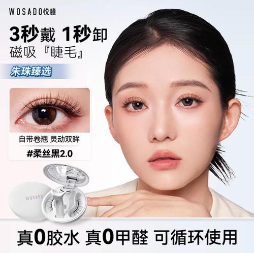 WOSADO悦瞳软磁磁吸假睫毛