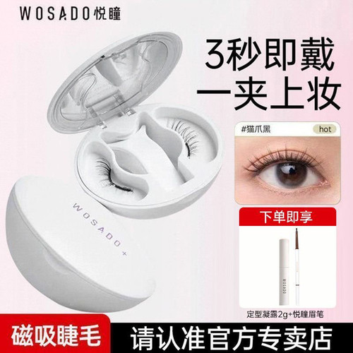 旗舰版【疯狂动物城2联名】WOSADO悦瞳软磁磁吸假眼睫毛限定正品