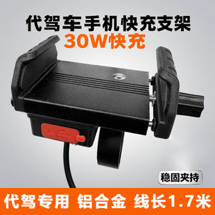 代驾车手机支架带充电快充折叠电动车专用USB充电器铝合金车载30w