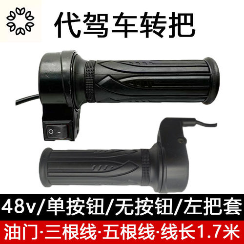 代驾车转把单按钮油门把手