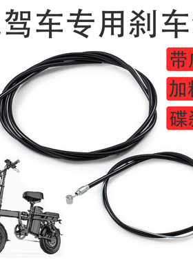 刹车线14寸代驾折叠电动车锂电自行车前后碟刹钢丝线芯管12寸配件