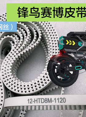 锋鸟赛博钢丝皮带代驾车皮带轮蜂鸟专用1120折叠锂电车传动带配件