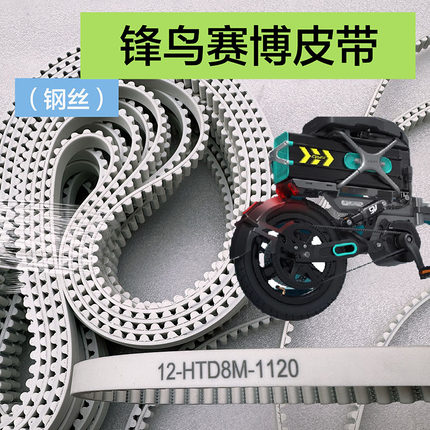 锋鸟赛博钢丝皮带代驾车皮带轮蜂鸟专用1120折叠锂电车传动带配件