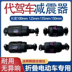 代驾车减震器折叠电动车中置减震器锂电自行车弹簧后减震器包塑款