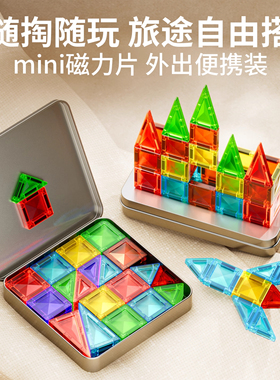 迷你磁力片彩色磁性mini拼装积木便携儿童益智玩具口袋收纳盒装