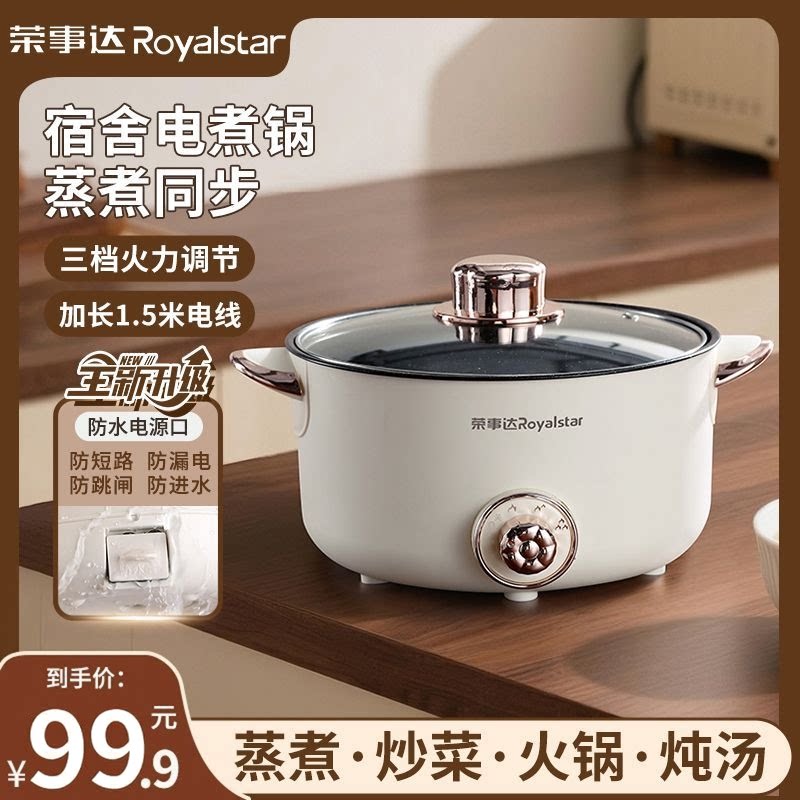 荣事达3L宿舍蒸煮炒一体电煮锅