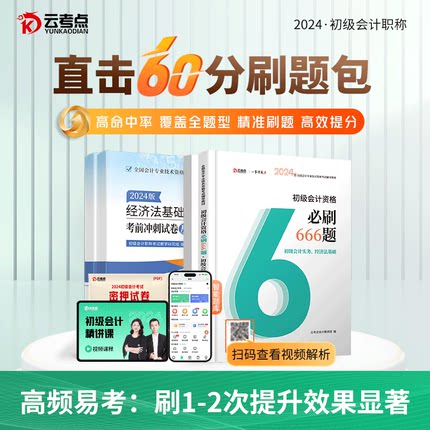 备考】2025年云考点初级会计必刷666题教材备考书考试题库网课初会快计师证实务和经济法基础历年真题试卷习题课程模拟测试