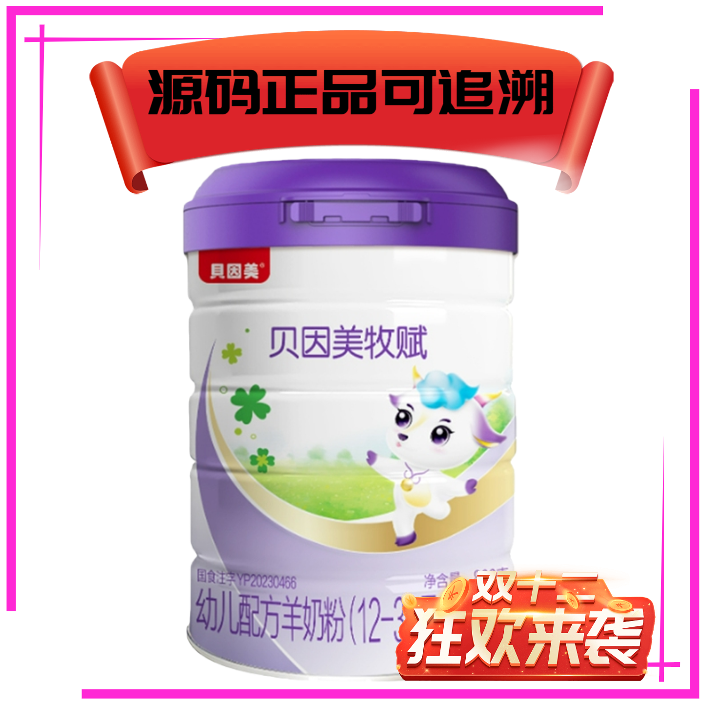 贝因美牧赋三段段婴幼儿羊奶粉800克