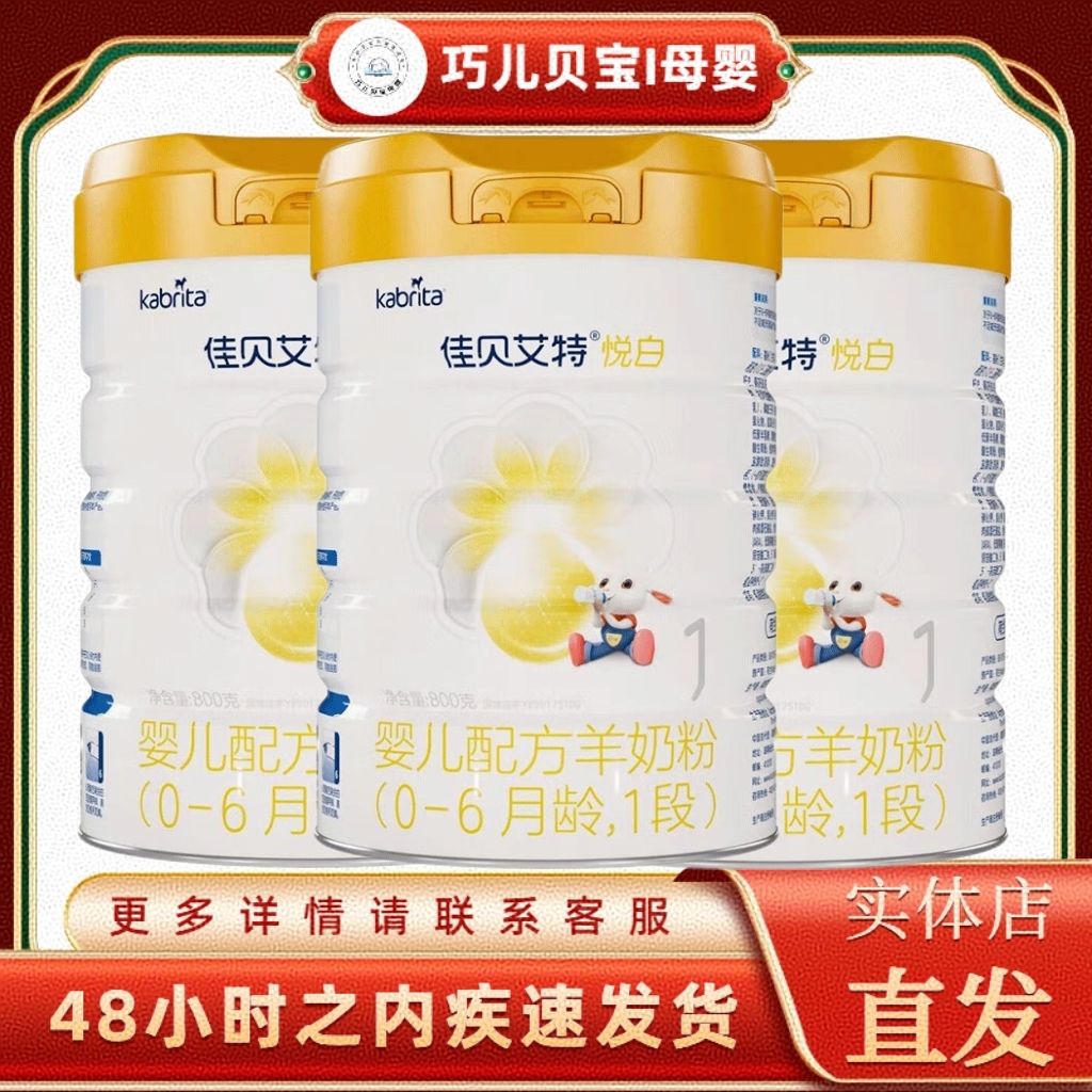正品佳贝艾特悦白3段悦白一段2段婴儿羊奶粉悦白二段三段