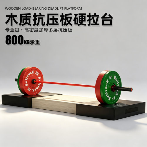 牛人举重台木质硬拉台