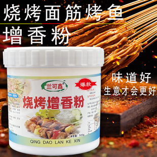 烧烤增香剂羊肉串烤肉烤鱼食品香精烤面筋鱿鱼腌料撒料香粉飘香剂