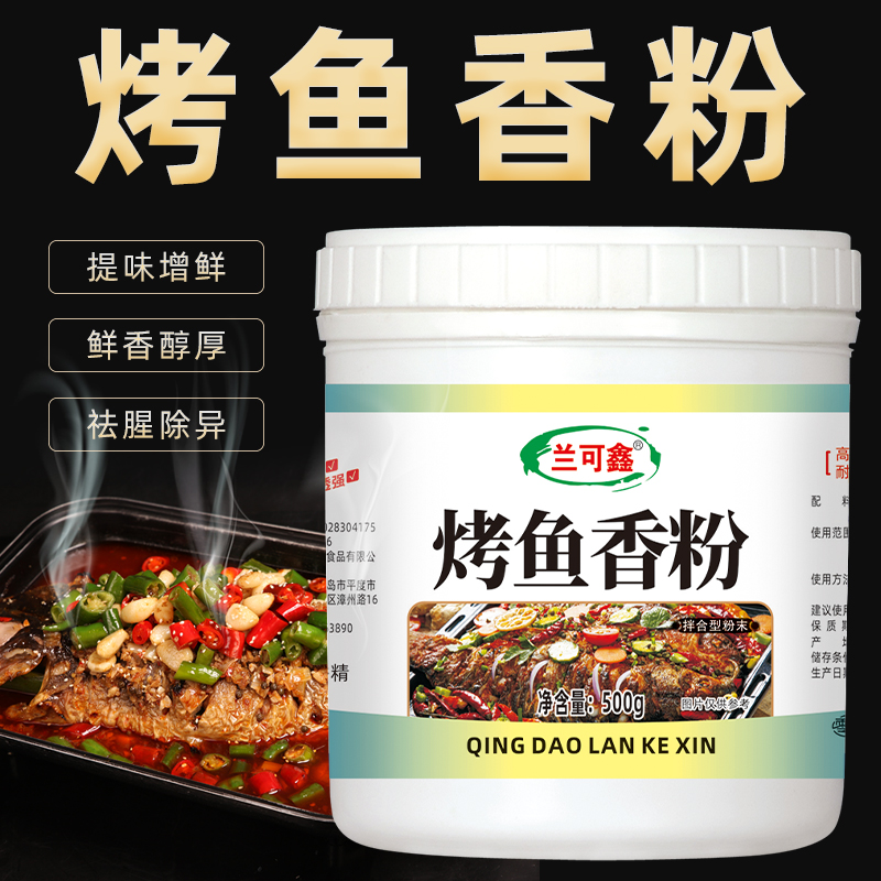 兰可鑫烤鱼飘香粉烧烤腌制增香剂