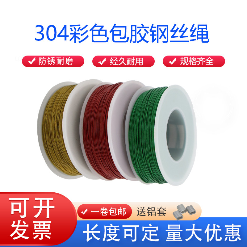 特细柔软304包胶彩色钢丝绳海钓钢丝线DIY首饰线吊灯饰0.3mm-2mm