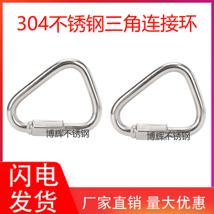 连接环304不锈钢登山扣快速环三角形螺帽扣沙袋梅龙锁吊环扣链条