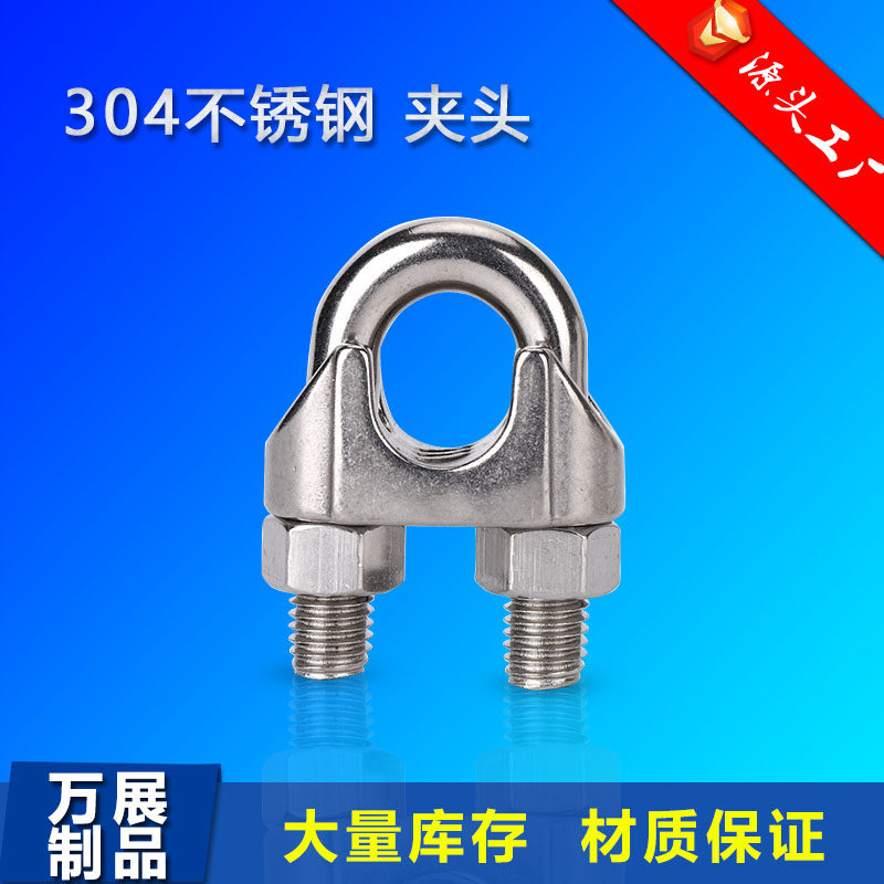 304不锈钢卡头 钢丝绳卡头 钢丝绳U型夹头 猫爪 锁扣 绳扣 钢丝夹图片