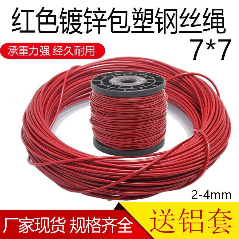 镀锌钢丝绳 红色透明包塑钢丝绳细软大棚牵引 猕猴桃葡萄架晾衣绳