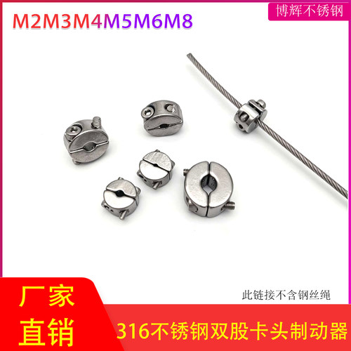 316不锈钢双股卡头夹头M2-M8