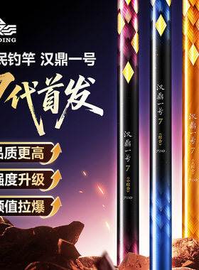 汉鼎1号七代超硬调台钓竿