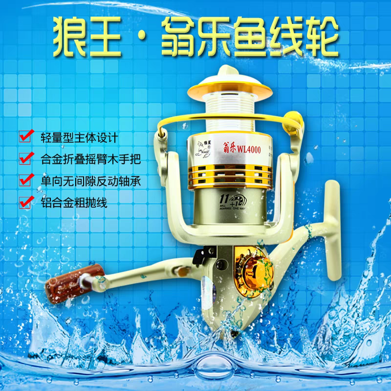 狼王翁1000型金属轮远投轮