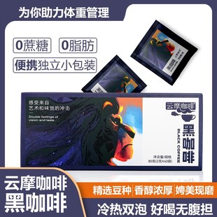 速溶减燃云南小粒黑咖啡 农科院云摩咖啡黑咖啡0蔗糖0脂肪健身美式