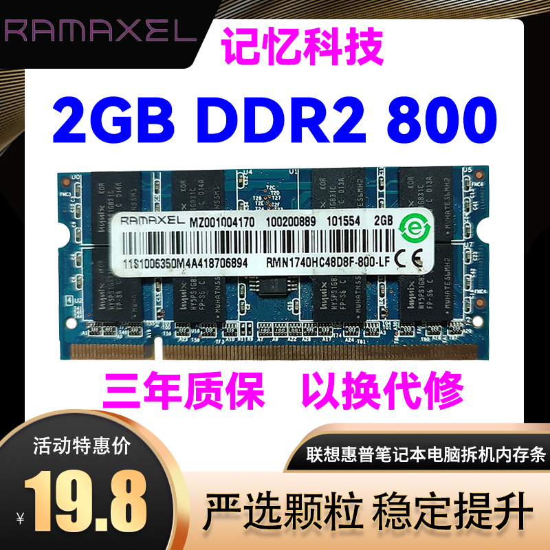 记忆科技DDR2笔记本800内存条2GB