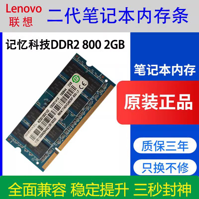 RAMAXEL记忆科技DDR2 800 2G联想惠普笔记本电脑内存条兼容1G 667