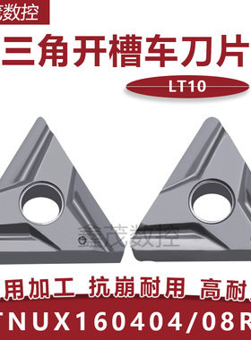 普锐克 三角开槽数控刀片 TNUX160404L/R 160408L/R  LT10 刀粒