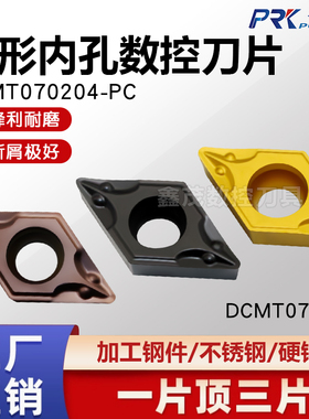 普锐克 菱形内孔数控刀片DCMT070204-PC P9035 3135 3035不锈钢件