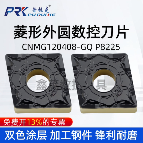 普锐克菱形车刀片CNMG120408-GQ