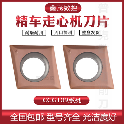 不锈钢翘脚走心机精车刀片CCGT09