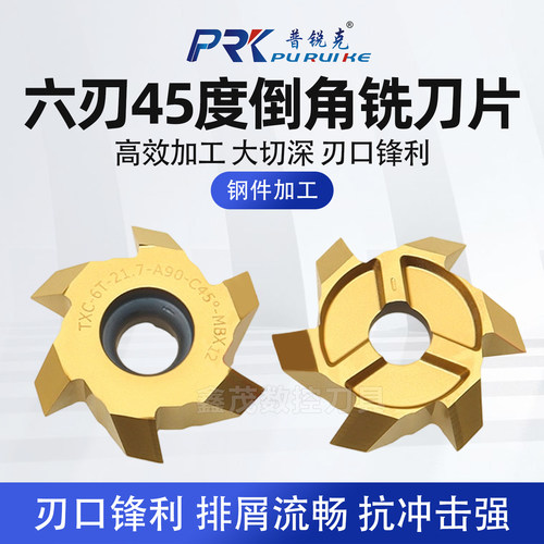 六刃45度倒角铣刀片TXC系列