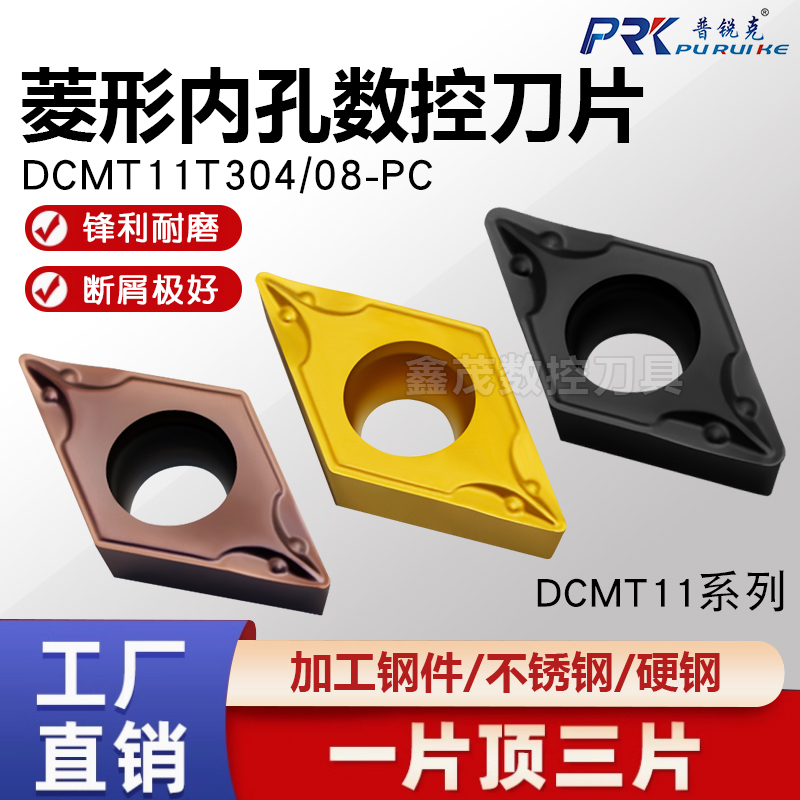 普锐克菱形内孔数控刀片DCMT系列