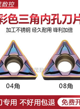 七彩耐磨涂层三角内孔数控刀片TCMT110204-HAF 110208-HAF  P8120