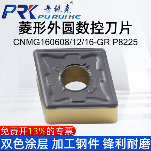 普锐克数控刀片CNMG160608-GR
