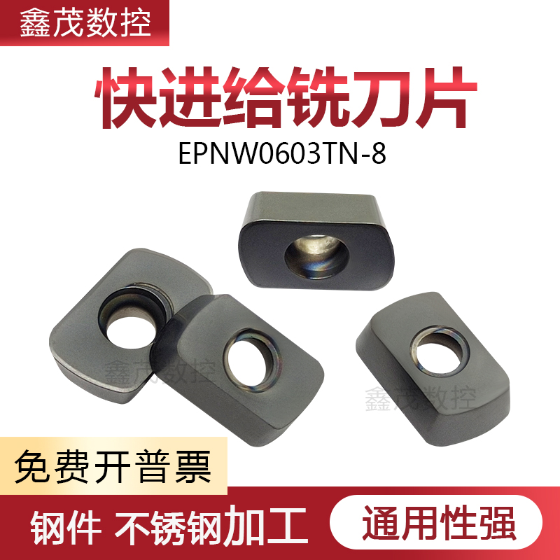 快进给数控铣刀片EPNW0603TN-8