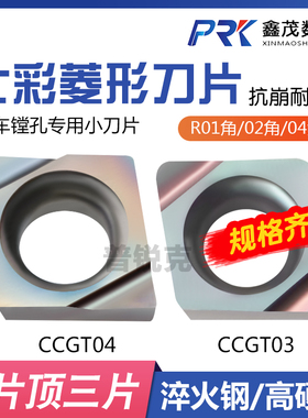 菱形精车镗孔数控刀片CCGT030104L-F 040102L-F淬火钢 高硬钢专用