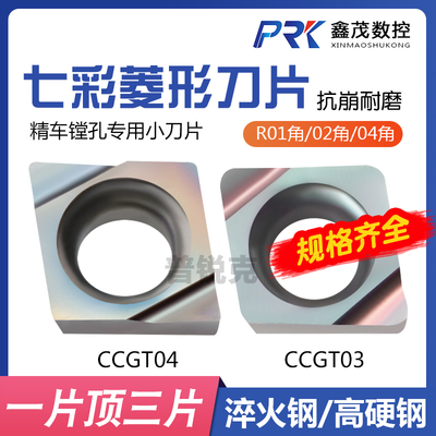 普锐克CCGT03/04精镗数控刀片