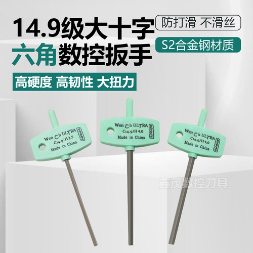 数控高强度14.9级大十字六角扳手