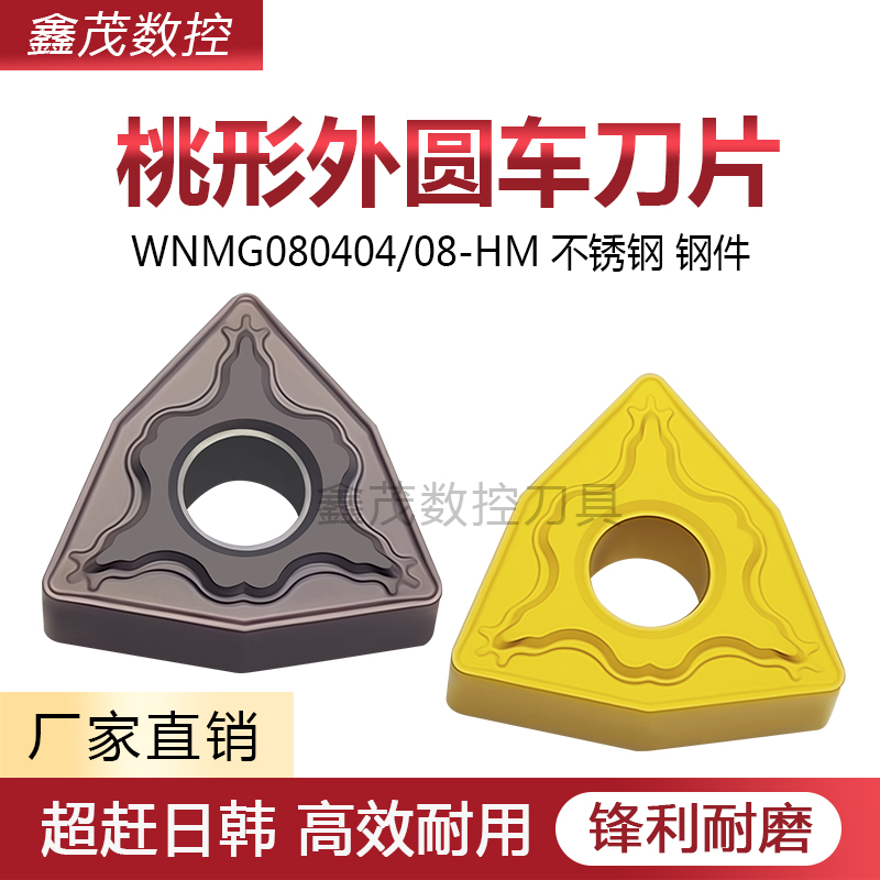 桃型数控刀片WNMG系列锋利耐磨